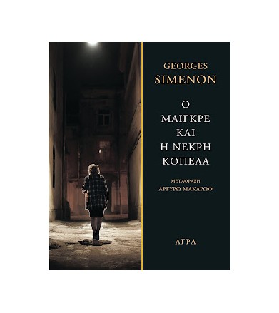 Ο Μαιγκρέ και η νεκρή κοπέλα