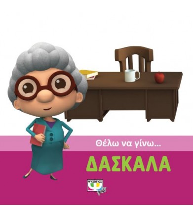 Θέλω να γίνω…δασκάλα