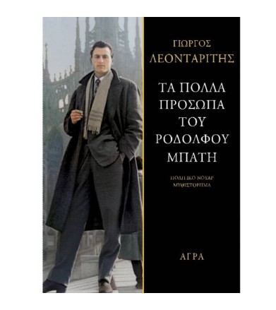 Τα πολλά πρόσωπα του...