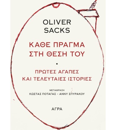 Κάθε πράγμα στη θέση του