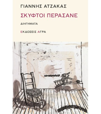 Σκυφτοί περάσανε