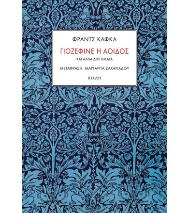 Γιοζεφίνε η αοιδός και άλλα...