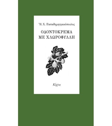 Οδοντόκρεμα με χλωροφύλλη