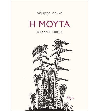 Η Μούτα και άλλες ιστορίες