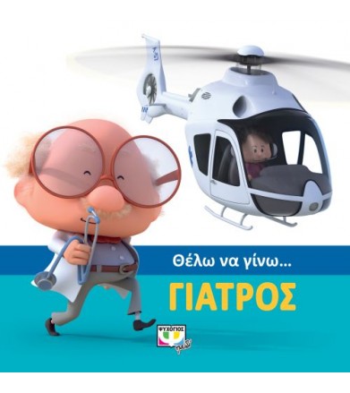 Θέλω να γίνω…γιατρός