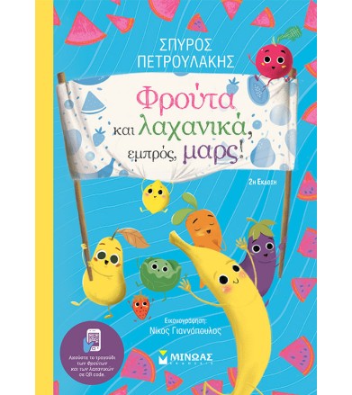 Φρούτα και λαχανικά,...