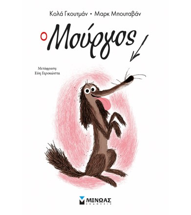 Ο Μούργος (1)