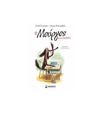 Ο Μούργος στο σχολείο (2)