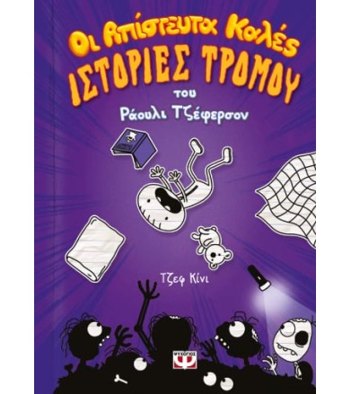 Οι απίστευτα καλές ιστορίες...