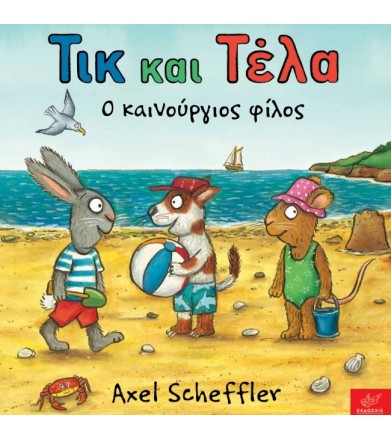 Τικ και Τέλα: Ο καινούργιος...