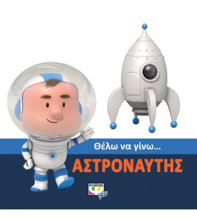 Θέλω να γίνω…αστροναύτης