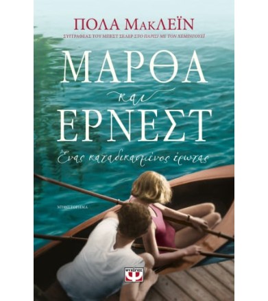 Μάρθα και Έρνεστ Ένας...