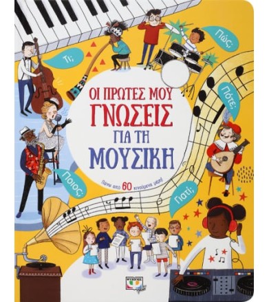 Οι πρώτες μου γνώσεις για...