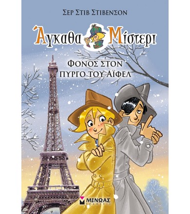 Άγκαθα Μίστερι 3-Φόνος στον...