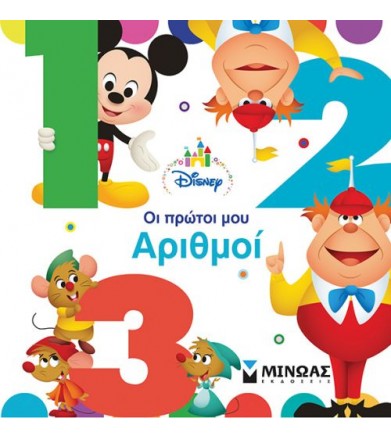 Οι πρώτοι μου αριθμοί