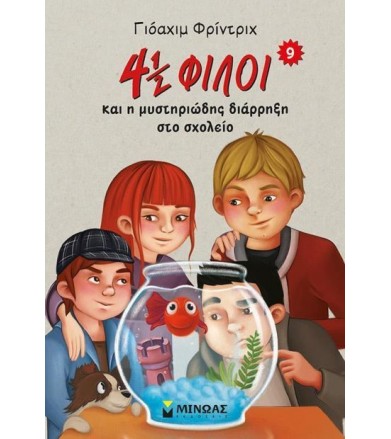 4 ½ Φίλοι και η μυστηριώδης 9