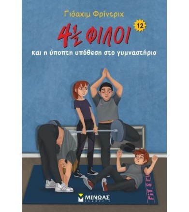 4 ½ φίλοι και η ύποπτη...
