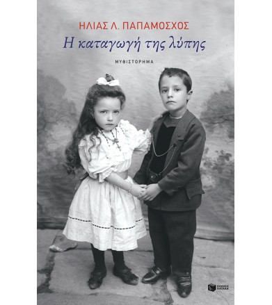 Η καταγωγή της λύπης