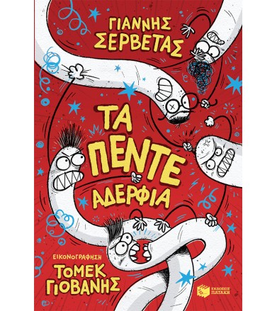 Τα πέντε αδέρφια