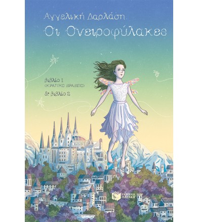 Οι Ονειροφύλακες, βιβλία 1...