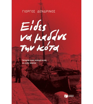 Είδες να μαδάνε την κότα