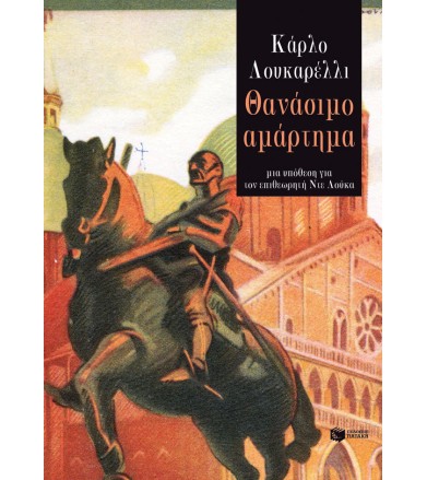 Θανάσιμο αμάρτημα