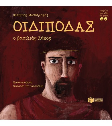 Οιδίποδας, ο βασιλιάς λύκος