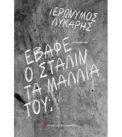 Έβαφε ο Στάλιν τα μαλλιά του
