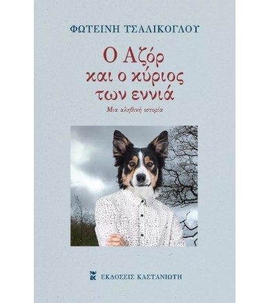Ο Αζόρ και ο κύριος των εννιά