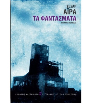 Τα φαντάσματα και άλλες...