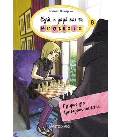 Γρίφος για έμπειρους παίκτες