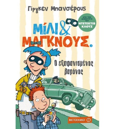Μίλι & Μάγκνους 1- Ο...