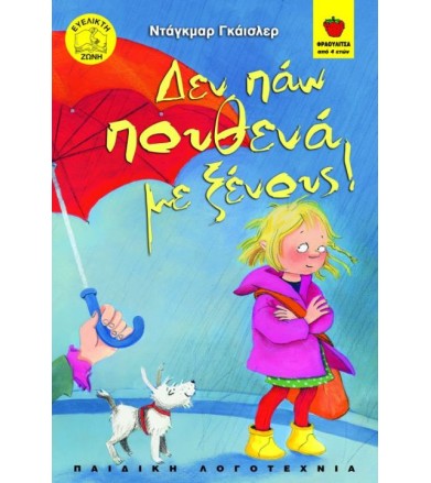 Δεν πάω πουθενά με ξένους!