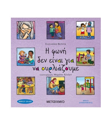 Η φωνή δεν είναι για να...