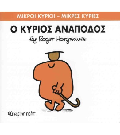 Μικροί Κύριοι - Μικρές...