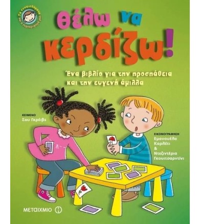 Θέλω να κερδίζω! Ένα βιβλίο...