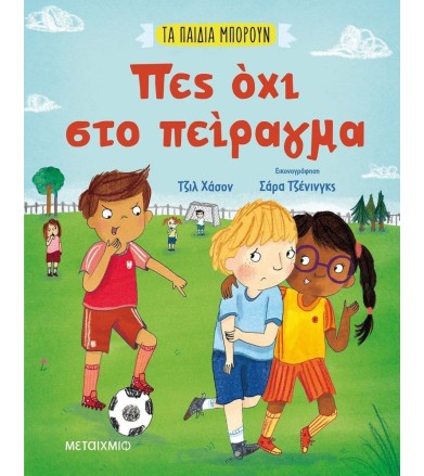 Πες όχι στο πείραγμα