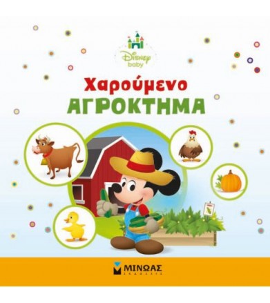 Χαρούμενο αγρόκτημα