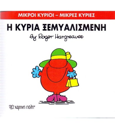 Μικροί Κύριοι - Μικρές...