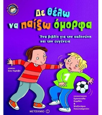 Δε θέλω να παίξω όμορφα Ένα...