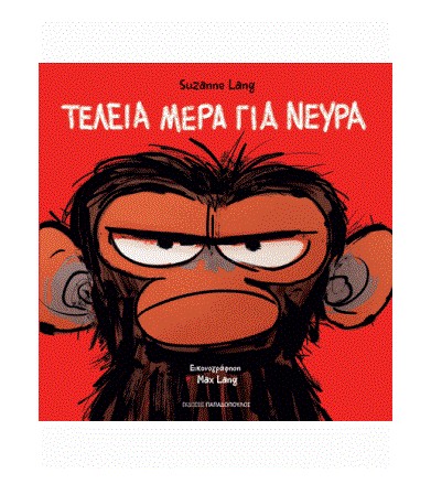 Τέλεια μέρα για νεύρα