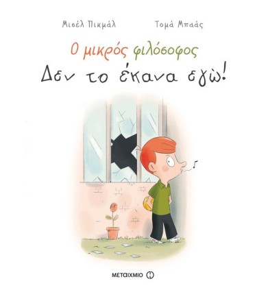 Ο μικρός φιλόσοφος- Δεν το...