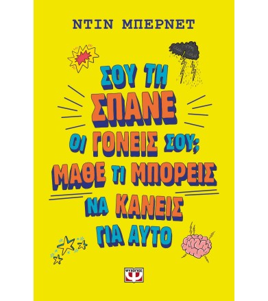 Σου την σπάνε οι γονείς...