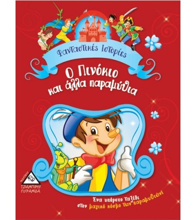 Φανταστικές ιστορίες - Ο...