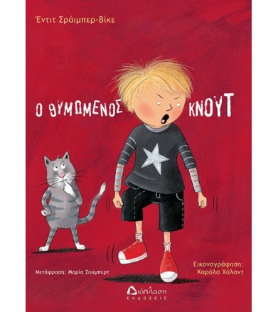 Ο θυμωμένος Κνουτ