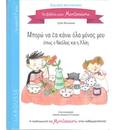 Μπορώ να τα κάνω όλα μόνος...
