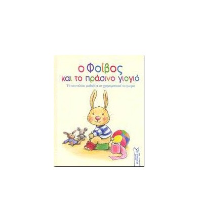 Ο Φοίβος και το πράσινο...