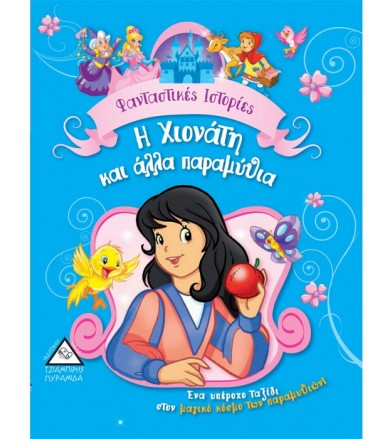 Φανταστικές ιστορίες - Η...