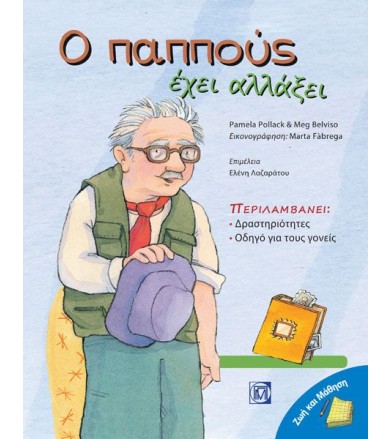 Ο παππούς έχει αλλάξει