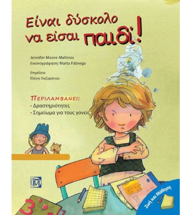 Είναι δύσκολο να είσαι παιδί!